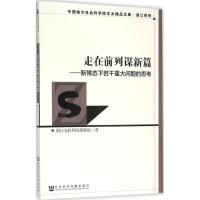 走在前列谋新篇 浙江省社科院课题组 著 著作 经管、励志 文轩网