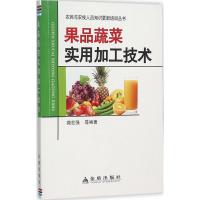 果品蔬菜实用加工技术 范社强 等 编著 专业科技 文轩网