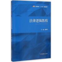 法律逻辑教程 刘秋香 主编 社科 文轩网