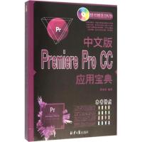 中文版Premiere Pro CC应用宝典 崔亚量 编著 专业科技 文轩网