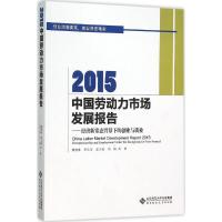 2015中国劳动力市场发展报告 赖德胜,李长安,孟大虎 等 著 著 经管、励志 文轩网