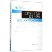 互联网对自我的再建构研究 廖建国 著作 著 经管、励志 文轩网