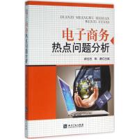 电子商务热点问题分析 郝玉柱,陈静 主编 著 经管、励志 文轩网