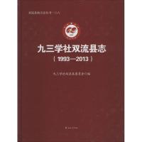 九三学社双流县志 九三学社双流县委员会 编 著作 社科 文轩网