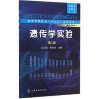 遗传学实验 赵凤娟,姚志刚 主编 大中专 文轩网