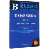 亚太地区发展报告.2016 李向阳 主编 著作 经管、励志 文轩网