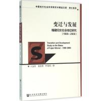 变迁与发展 王金玲,姜佳将,叶菊英 著 经管、励志 文轩网