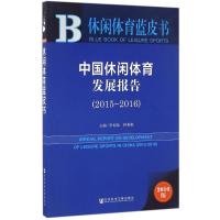 中国休闲体育发展报告 李相如,钟秉枢 主编 经管、励志 文轩网