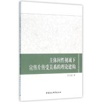 主体间性视域下宣传片传受关系的理论建构 国玉霞 著作 著 经管、励志 文轩网