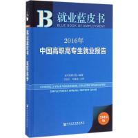 2016年中国高职高专生就业报告 麦可思研究院 编著 经管、励志 文轩网