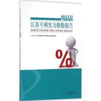 江苏专利实力指数报告.2016 江苏省知识产权研究与保护协会 编 著 社科 文轩网