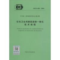 住宅卫生间建筑装修一体化技术规程 无 著 专业科技 文轩网