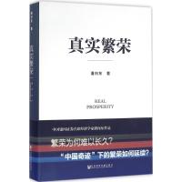 真实繁荣 潘向东 著 经管、励志 文轩网