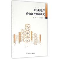 重庆房地产价格调控机制研究 李群,王宾,齐建国 著 著 经管、励志 文轩网