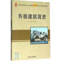 外国建筑简史 吴薇 主编 著 大中专 文轩网