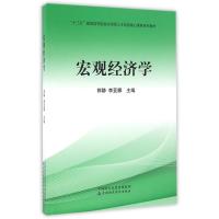 宏观经济学/郭静 郭静 李亚娜 著作 大中专 文轩网