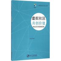 虚拟社区共创价值构成及其影响因素 涂剑波 著 经管、励志 文轩网