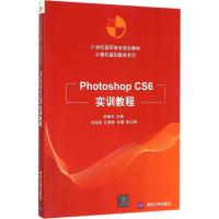 Photoshop CS6实训教程 张春芳 主编 大中专 文轩网