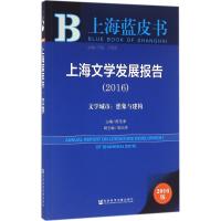 上海文学发展报告.2016 陈圣来 主编 文学 文轩网