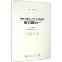 江西省公路工程电子招标标准施工招标文件 王昭春,徐建平,樊友伟 主编 著作 专业科技 文轩网