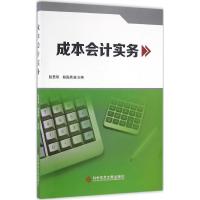 成本会计实务 侯君邦,柏海燕 主编 经管、励志 文轩网