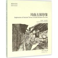 川南古镇印象 杨家驹 绘画、撰文 著作 艺术 文轩网