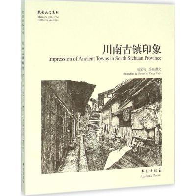 川南古镇印象 杨家驹 绘画、撰文 著作 艺术 文轩网