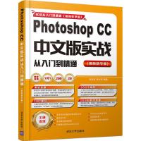 Photoshop CC中文版实战从入门到精通 刘玉红,侯永岗 编著 著作 专业科技 文轩网