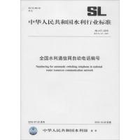 全国水利通信网自动电话编号 中华人民共和国水利部 发布 著 专业科技 文轩网