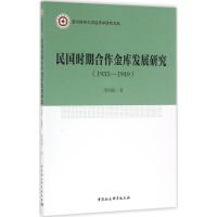 民国时期合作金库发展研究 李顺毅 著 社科 文轩网