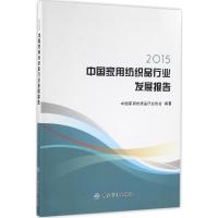 2015中国家用纺织品行业发展报告 中国家用纺织品行业协会 编著 专业科技 文轩网