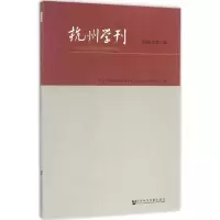 杭州学刊 杭州市社会科学界联合会,杭州市社会科学院 编 著 经管、励志 文轩网