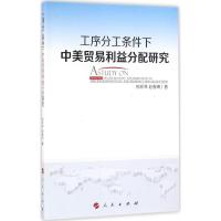 工序分工条件下中美贸易利益分配研究 熊珍琴,赵春明 著 经管、励志 文轩网