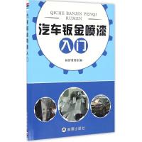 汽车钣金喷漆入门 杨智勇 主编 专业科技 文轩网