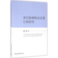 英汉新闻转述话语比较研究 赖彦 著 著作 文教 文轩网