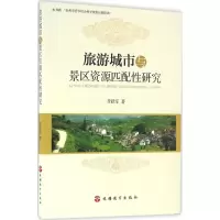 旅游城市与景区资源匹配性研究 李跃军 著 文学 文轩网