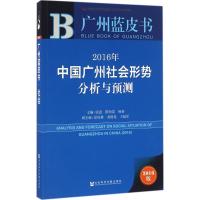 2016年中国广州社会形势分析与预测 张强,陈怡霓,杨秦 主编 经管、励志 文轩网