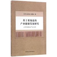 基于系统论的产业健康发展研究 马伟,王庆金,田善武 著 经管、励志 文轩网