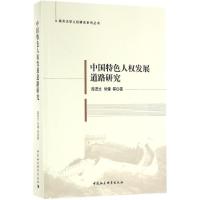 中国特色人权发展道路研究 薛进文 等 著 经管、励志 文轩网
