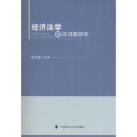 经济法学前沿问题研究 张学博 著 社科 文轩网