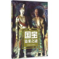 国宝盗案之谜 《时刻关注》编委会 编著 文学 文轩网