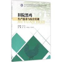 旧院黑鸡生产技术与综合实训 孙玉龙 总主编;杨磊,邓希海,罗正伟 主编 大中专 文轩网