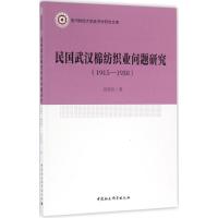 民国武汉棉纺织业问题研究 刘岩岩 著 社科 文轩网