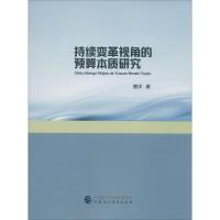 持续变革视角的预算本质研究 曹洋 著 经管、励志 文轩网