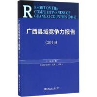 广西县域竞争力报告.2016 杨鹏 主编 著 经管、励志 文轩网