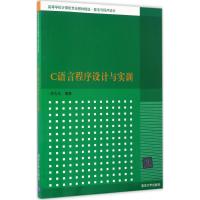 C语言程序设计与实训 余久久 编著 大中专 文轩网