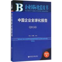 中国企业全球化报告.2016 王辉耀,苗绿 主编 著作 经管、励志 文轩网