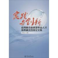 实践与创新 郭本立 主编 文教 文轩网