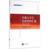 首都大学生党建资料汇编 郭继武,刘木春,胡占君 主编 著 社科 文轩网