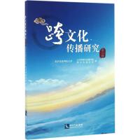 跨文化传播研究 北京信息科技大学公共管理与传媒学院跨文化研究所 编 经管、励志 文轩网